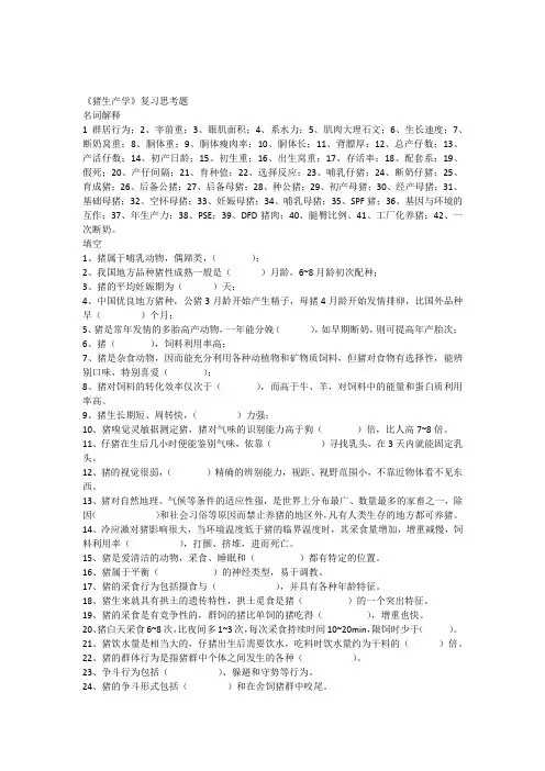 《猪生产学》复习思考题