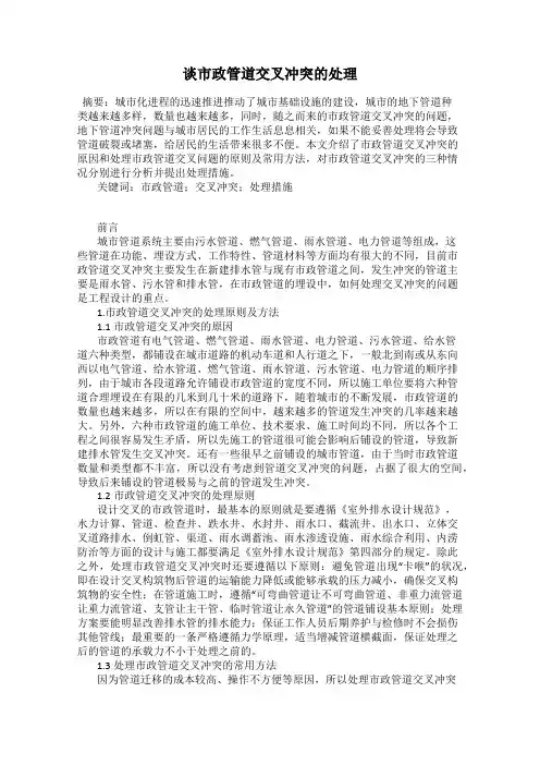 谈市政管道交叉冲突的处理