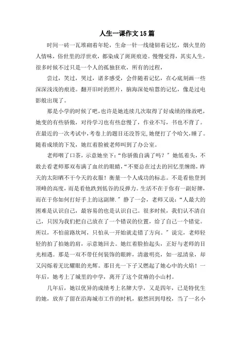 人生一课作文15篇精选