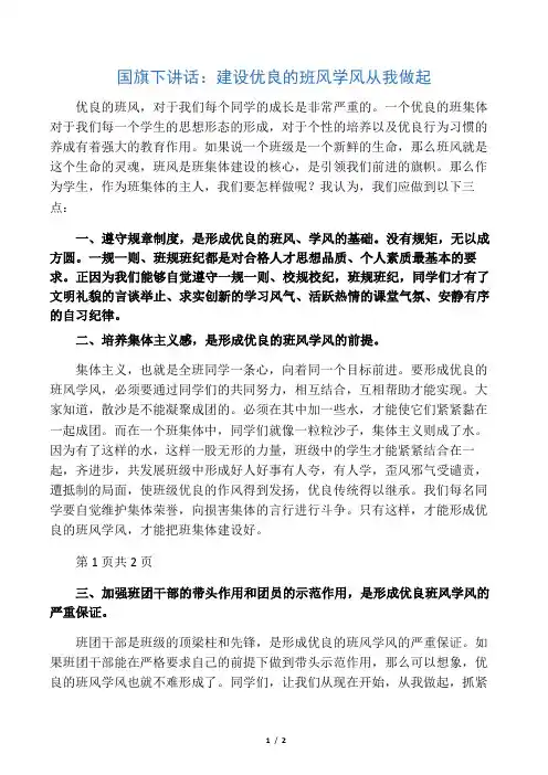 国旗下讲话：建设良好的班风学风从我做起