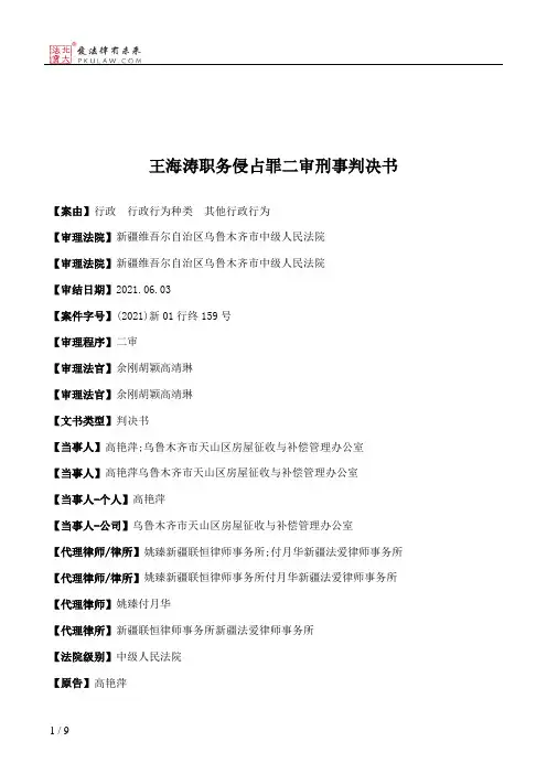 王海涛职务侵占罪二审刑事判决书