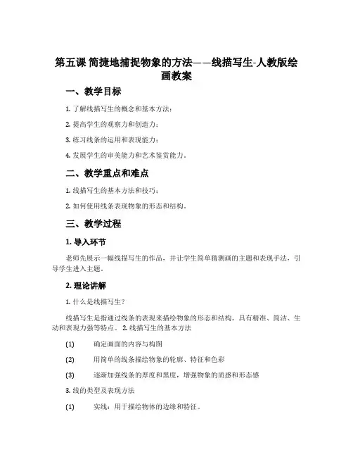 第五课 简捷地捕捉物象的方法——线描写生-人教版绘画教案