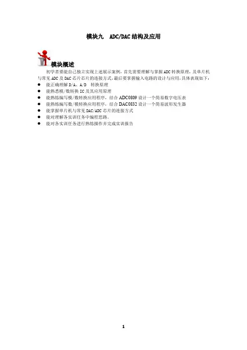 单片机技术与应用模块九  ADC、 DAC结构及应用   1模块概述9.9 模块概述