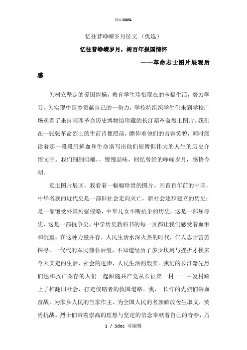 忆往昔峥嵘岁月征文甄选