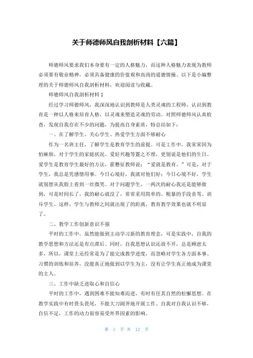 关于师德师风自我剖析材料【六篇】