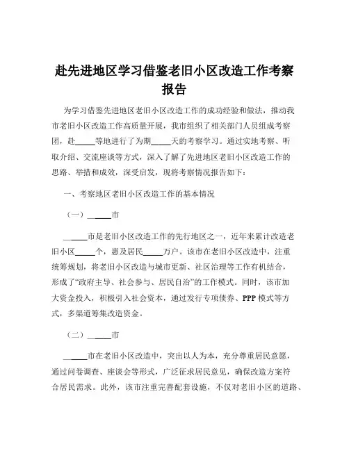 赴先进地区学习借鉴老旧小区改造工作考察报告