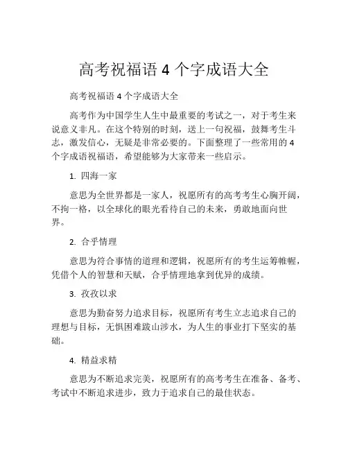 高考祝福语4个字成语大全