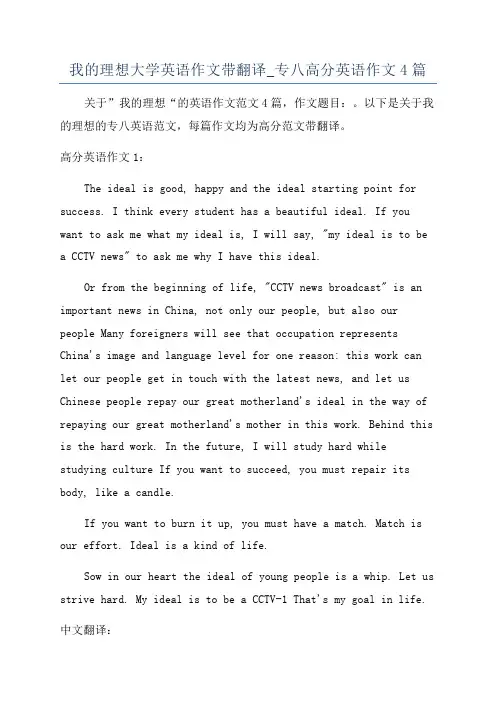 我的理想大学英语作文带翻译_专八高分英语作文4篇