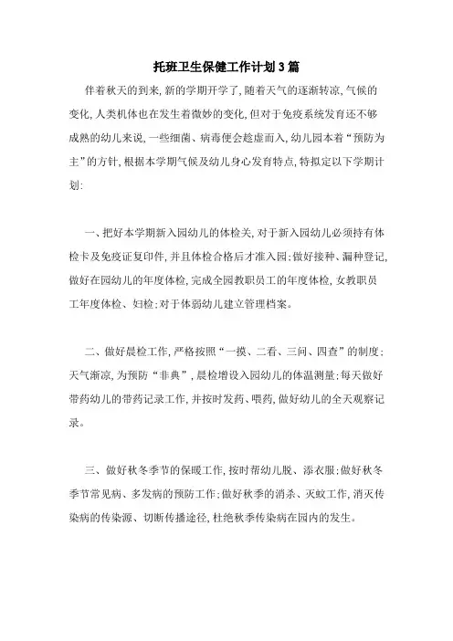 托班卫生保健工作计划3篇