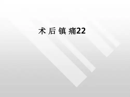 术 后 镇 痛22ppt课件