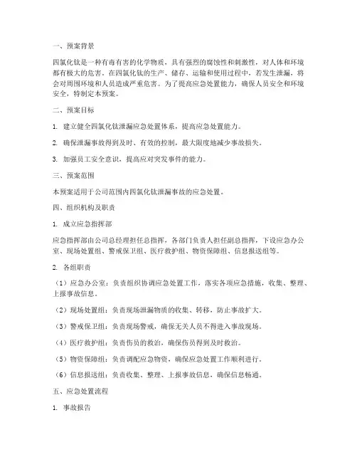 四氯化钛泄漏安全演练预案