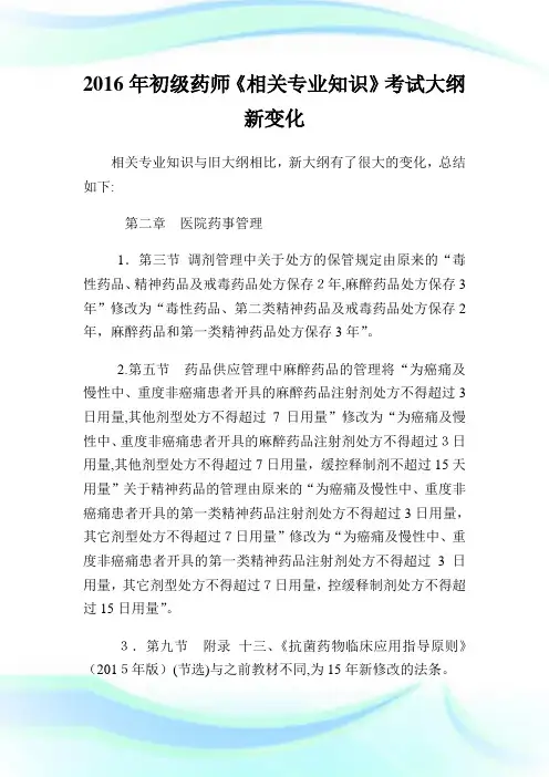 初级药师《相关专业知识》考试大纲新变化.doc