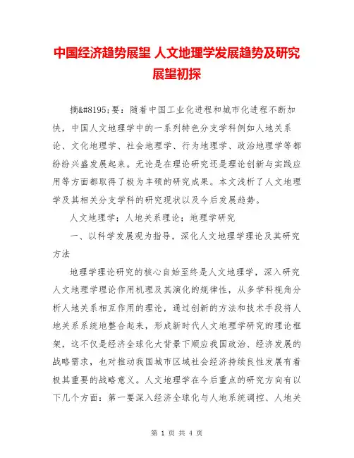 中国经济趋势展望 人文地理学发展趋势及研究展望初探