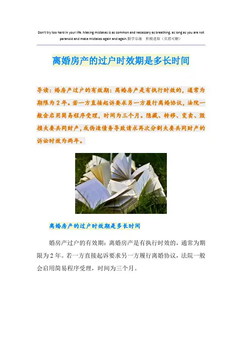 离婚房产的过户时效期是多长时间