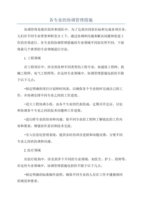 各专业的协调管理措施