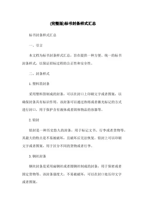 (完整版)标书封条样式汇总