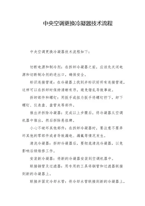 中央空调更换冷凝器技术流程