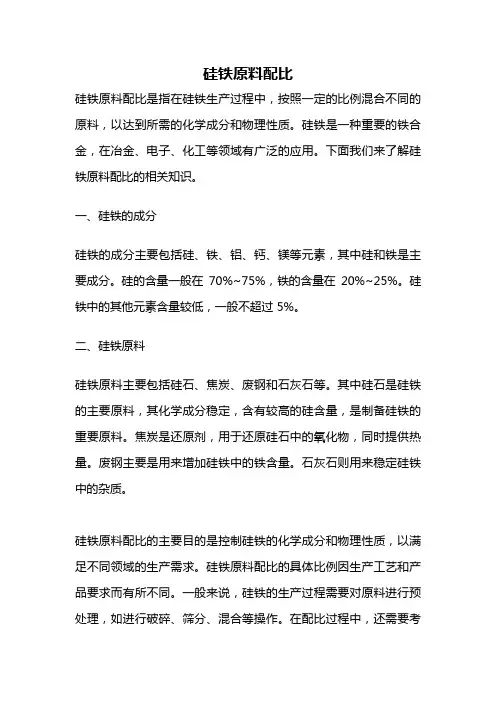 硅铁原料配比