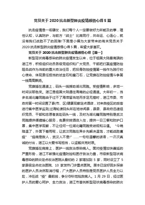 党员关于2020抗击新型肺炎疫情感悟心得5篇