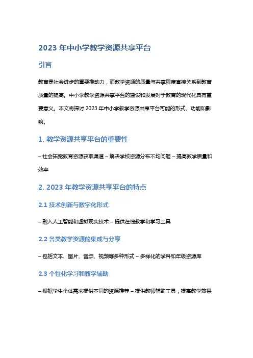 2023年中小学教学资源共享平台