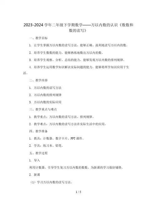 2023-2024学年二年级下学期数学一 万以内数的认识《数数和数的读写》 教案