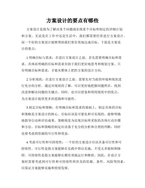 方案设计的要点有哪些