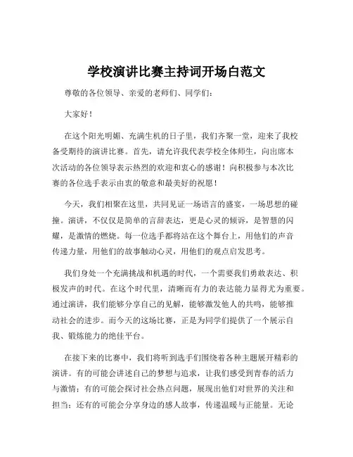 学校演讲比赛主持词开场白范文