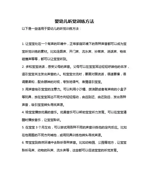 婴幼儿听觉训练方法