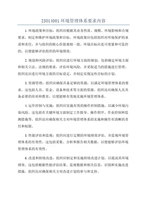 ISO14001环境管理体系要求内容