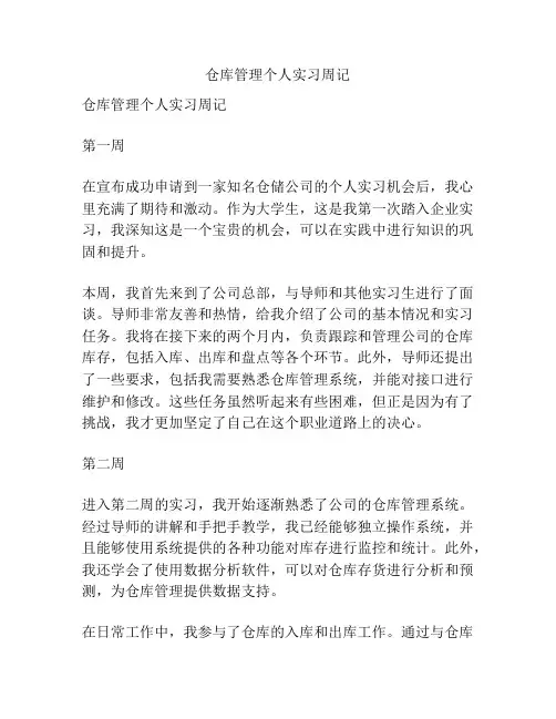 仓库管理个人实习周记