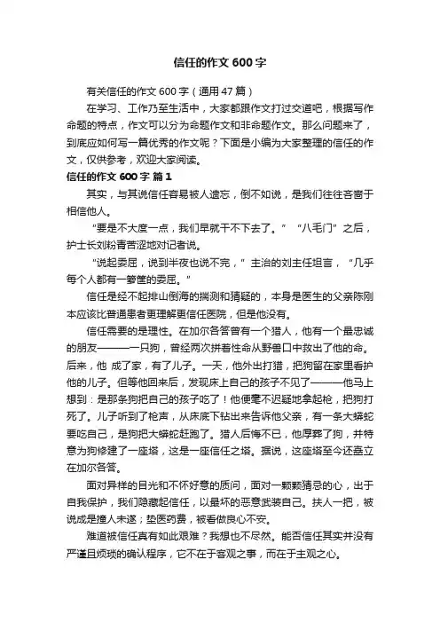 有关信任的作文600字（通用47篇）