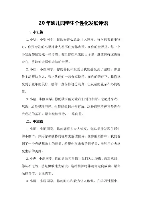 20年幼儿园学生个性化发展评语