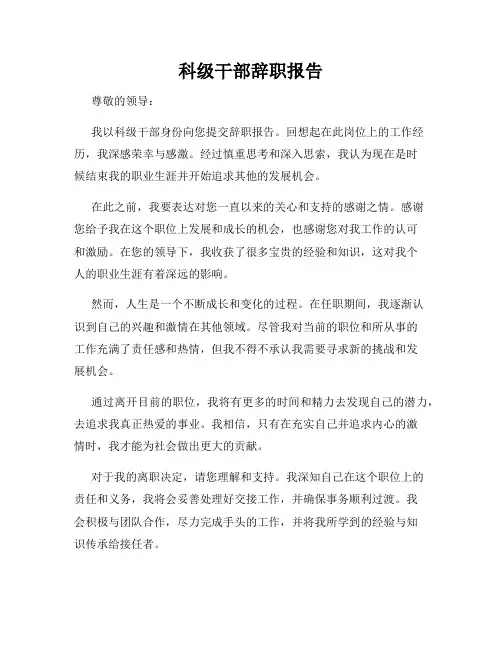 科级干部辞职报告