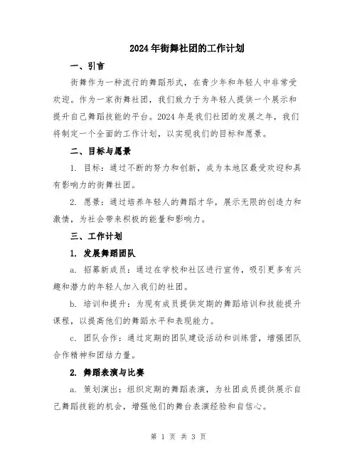 2024年街舞社团的工作计划