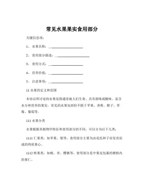 常见水果果实食用部分