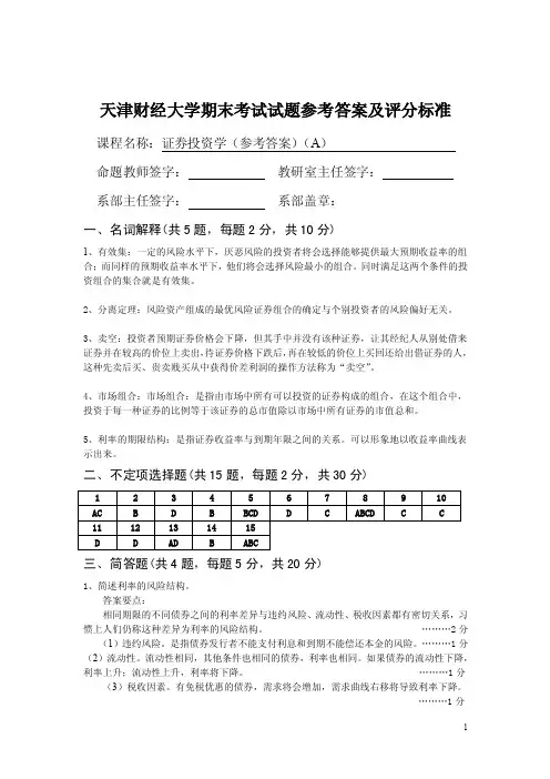 天津财经大学期末考试试题参考答案及评分标准课程名称：证券投资学...