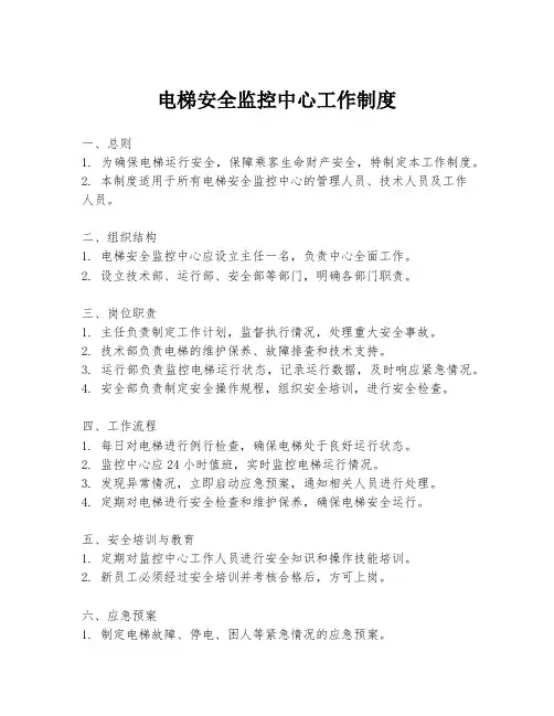 电梯安全监控中心工作制度