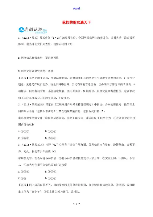 (云南省)中考政治总复习 八上 第三单元 我们的朋友遍天下真题试练及限时检测 新人教版-新人教版初中
