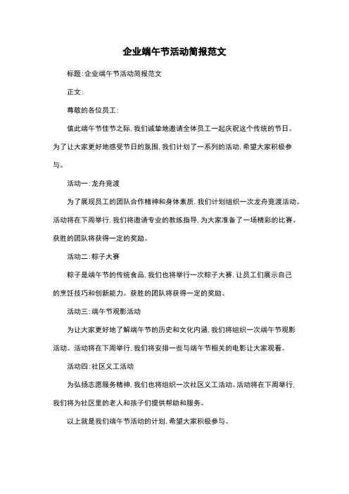 企业端午节活动简报范文