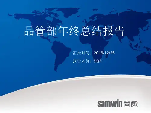2016年度品管部年终总结报告