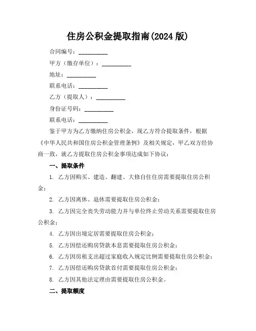 住房公积金提取指南(2024版)