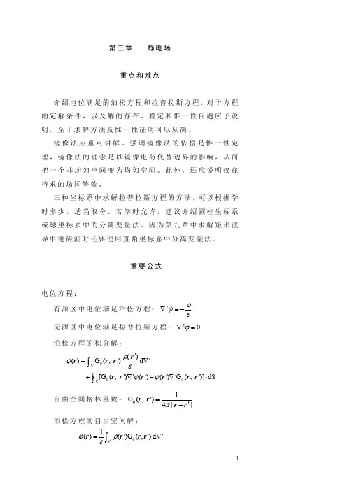 电磁场与电磁波 第三章答案