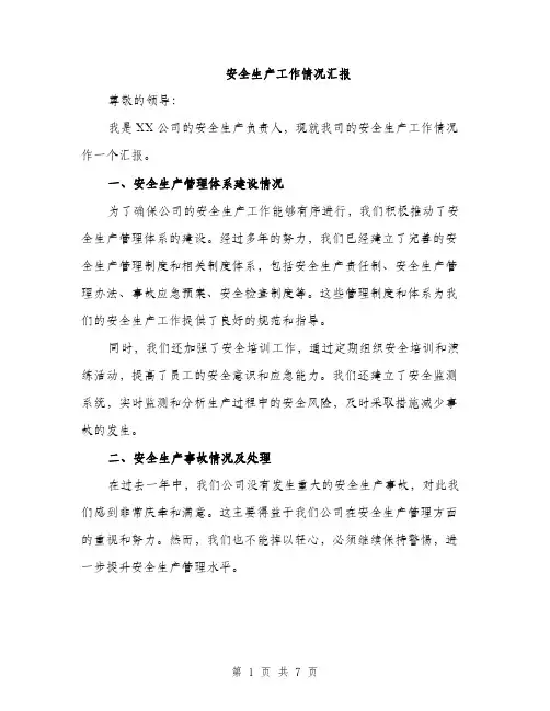 安全生产工作情况汇报