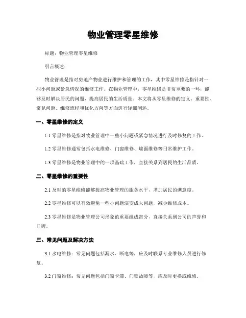 物业管理零星维修
