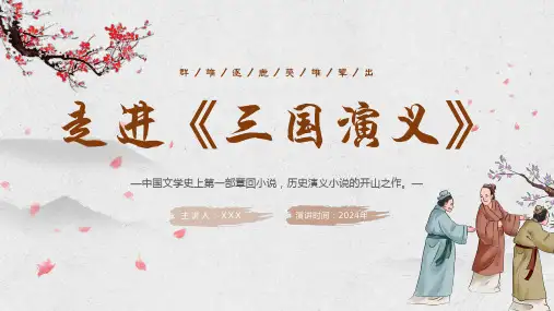 初中班会-《三国演义》阅读分享读书会PPT课件