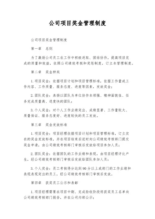 公司项目奖金管理制度