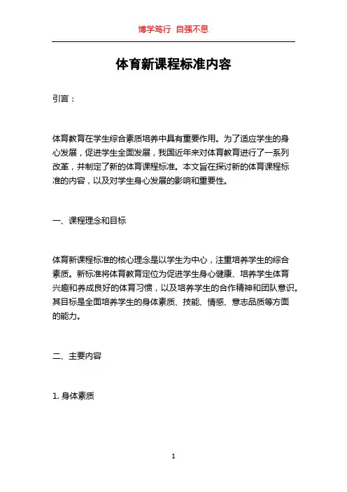 体育新课程标准内容