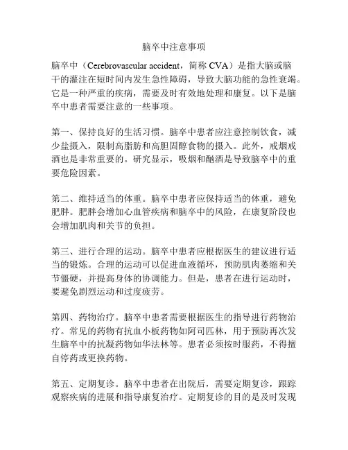 脑卒中注意事项