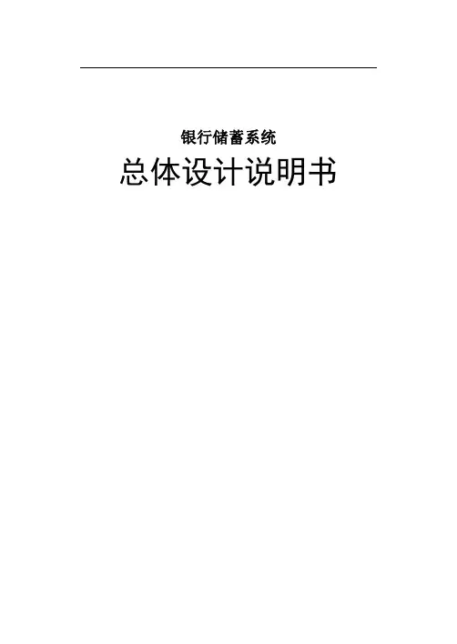 银行储蓄系统总体设计