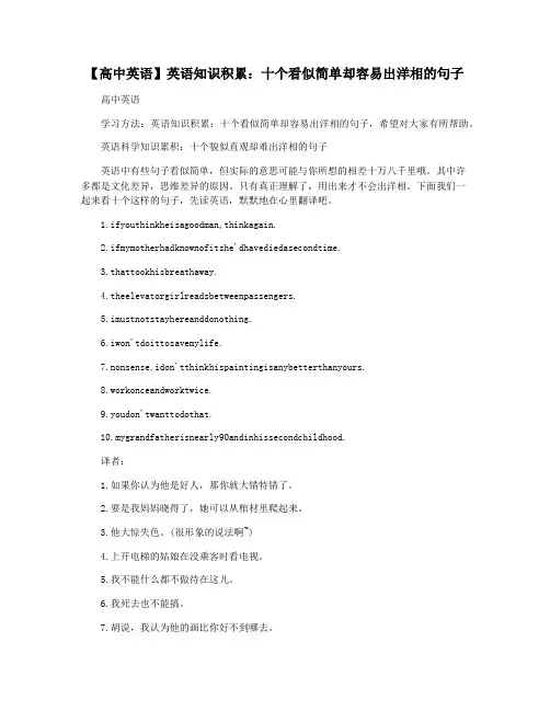 【高中英语】英语知识积累：十个看似简单却容易出洋相的句子